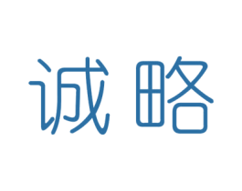 诚略 商标图样