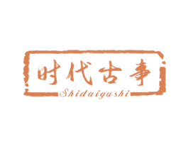 时代古事 商标图样
