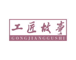 工匠故事 商标图样