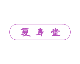 复身堂 商标图样