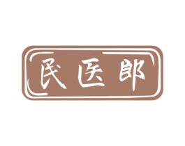 民医郎 商标图样