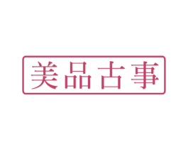 美品古事 商标图样