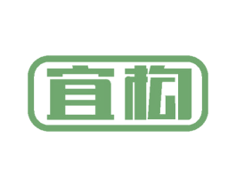 宜构 商标图样