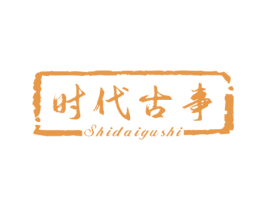 时代古事 商标图样