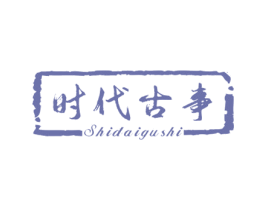 时代古事 商标图样