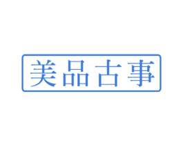 美品古事 商标图样