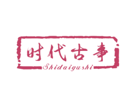 时代古事 商标图样