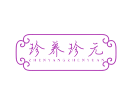 珍养珍元 商标图样