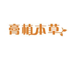 膏植本草 商标图样