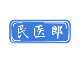 民医郎 商标图样