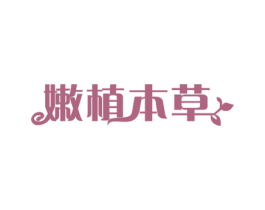嫩植本草 商标图样