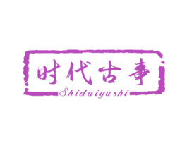 时代古事 商标图样