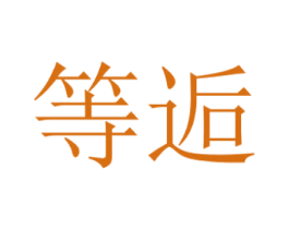 等逅 商标图样