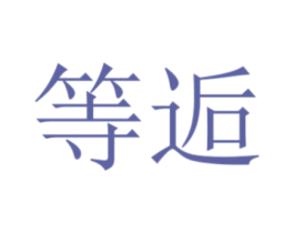 等逅 商标图样