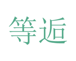 等逅 商标图样