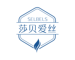 莎贝爱丝 SELBELS 商标图样