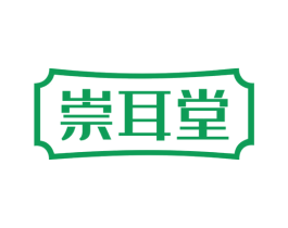 崇耳堂 商标图样