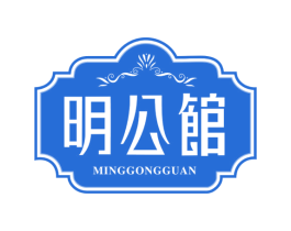 明公馆 商标图样