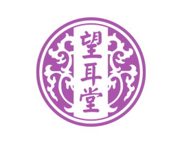 望耳堂 商标图样