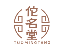 佗名堂 商标图样