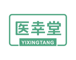 医幸堂 商标图样