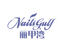 丽甲湾  NAILS GULF 商标图样