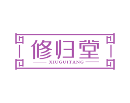 修归堂 商标图样
