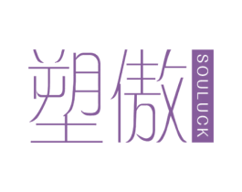 塑傲 SOULUCK 商标图样