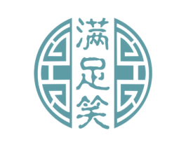 满足笑 商标图样