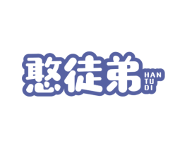 憨徒弟 商标图样