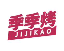 季季烤 商标图样