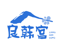 良韩宫 商标图样