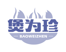 煲为珍 商标图样