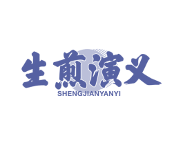 生煎演义 商标图样