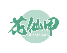 花仙甲 商标图样