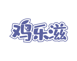 鸡乐滋 商标图样