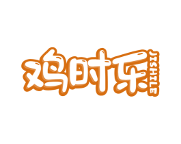 鸡时乐 商标图样