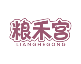粮禾宫 商标图样