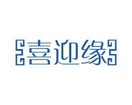 喜迎缘 商标图样