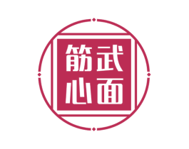 筋武心面 商标图样