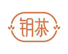 钥茶 商标图样