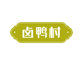 卤鸭村 商标图样