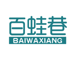 百蛙巷 商标图样