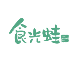 食光蛙 商标图样