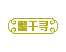 蟹千寻 商标图样