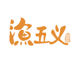 渔五义 商标图样