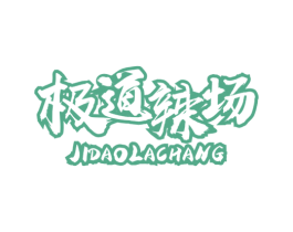 极道辣场 商标图样