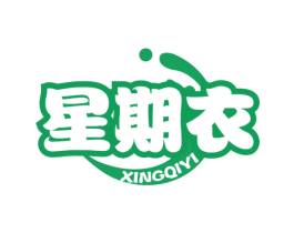 星期衣 商标图样