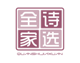 全诗家选 商标图样