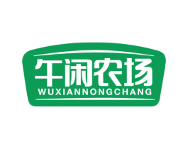 午闲农场 商标图样